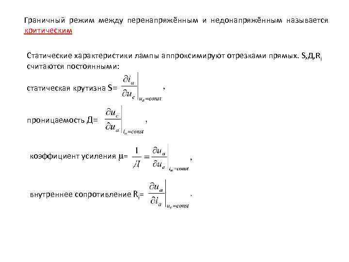 Граничный режим между перенапряжённым и недонапряжённым называется критическим Статические характеристики лампы аппроксимируют отрезками прямых.