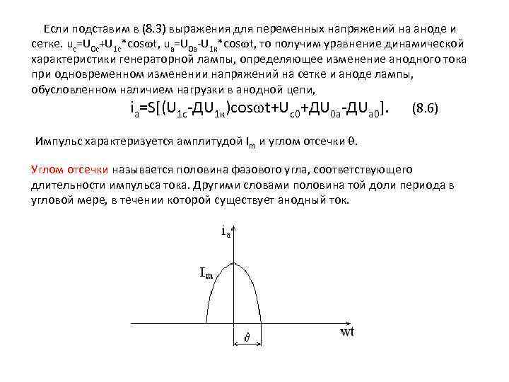 Если подставим в (8. 3) выражения для переменных напряжений на аноде и сетке. uc=U