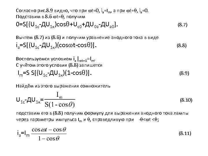 Согласно рис. 8. 9 видно, что при t=0, ia=Im, а при t= , ia=0.