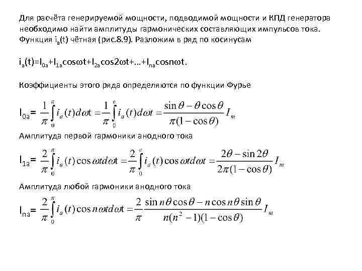 Для расчёта генерируемой мощности, подводимой мощности и КПД генератора необходимо найти амплитуды гармонических составляющих