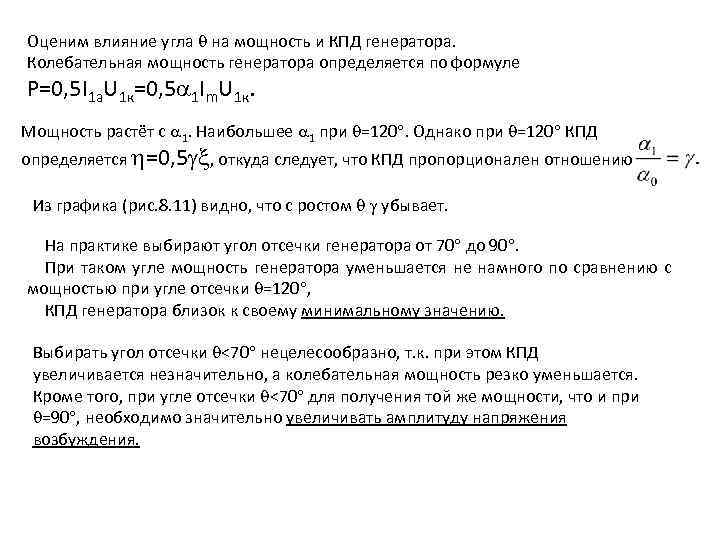 Оценим влияние угла на мощность и КПД генератора. Колебательная мощность генератора определяется по формуле