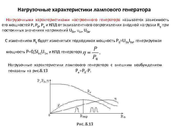 Нагрузочные характеристики лампового генератора Нагрузочными характеристиками настроенного генератора называется зависимость его мощностей Р, Р