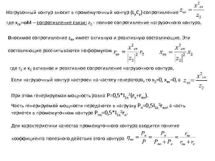 Нагрузочный контур вносит в промежуточный контур (Lк. Cк) сопротивление где xсв= М – сопротивление