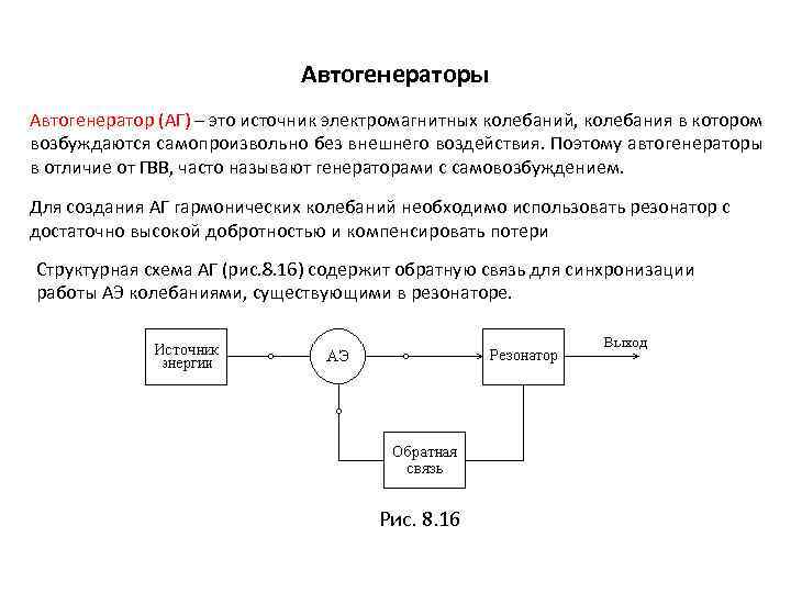 Автогенераторы Автогенератор (АГ) – это источник электромагнитных колебаний, колебания в котором возбуждаются самопроизвольно без