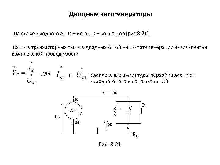 Диодные автогенераторы На схеме диодного АГ И – исток, К – коллектор (рис. 8.