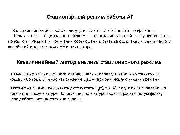 Стационарный режим работы АГ В стационарном режиме амплитуда и частота не изменяются во времени.