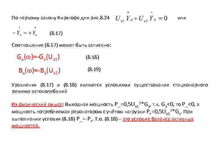 По первому закону Кирхгофа для рис. 8. 24 или (8. 17) Соотношение (8. 17)