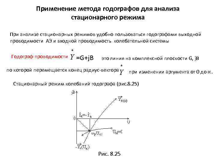 Применение метода годографов для анализа стационарного режима При анализе стационарных режимов удобно пользоваться годографами