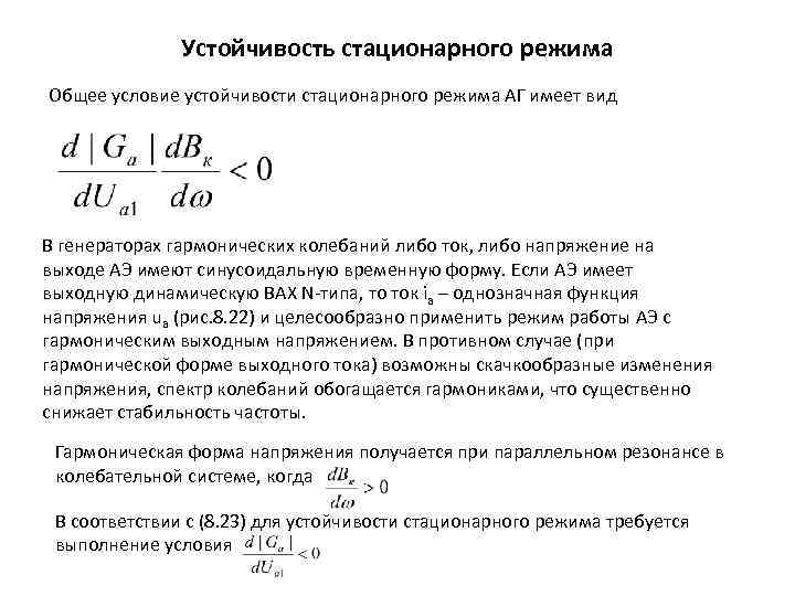 Устойчивость стационарного режима Общее условие устойчивости стационарного режима АГ имеет вид В генераторах гармонических