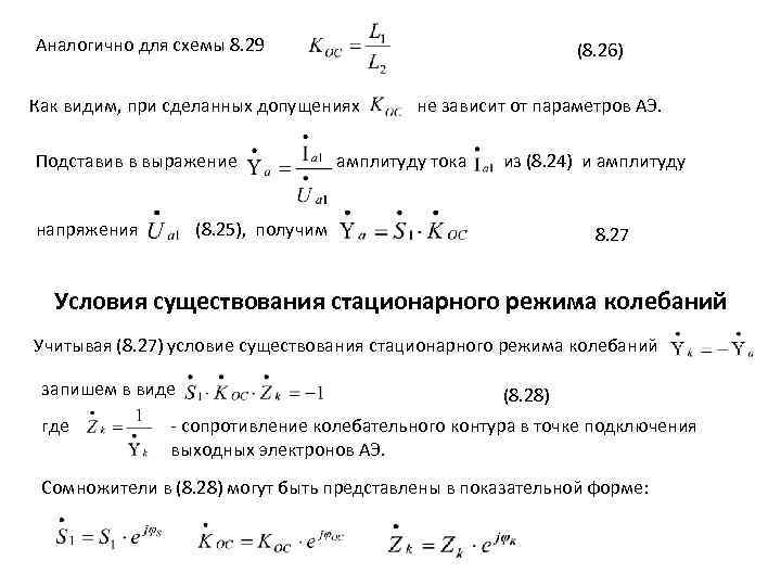 Аналогично для схемы 8. 29 (8. 26) Как видим, при сделанных допущениях Подставив в