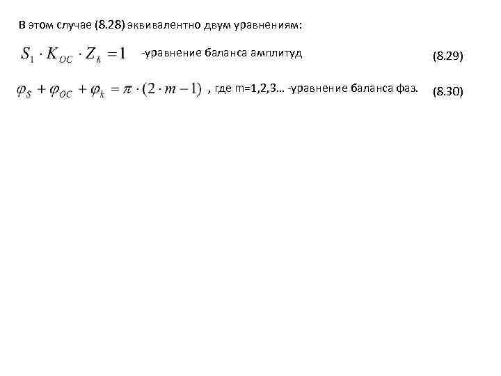 В этом случае (8. 28) эквивалентно двум уравнениям: -уравнение баланса амплитуд , где m=1,