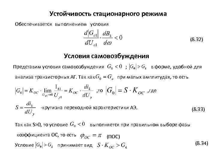 Устойчивость стационарного режима Обеспечивается выполнением условия (8. 32) Условия самовозбуждения Представим условия самовозбуждения анализа