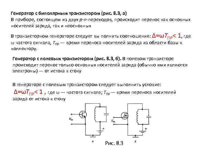 Генератор с биполярным транзистором (рис. 8. 3, а) В приборе, состоящем из двух р-п-переходов,