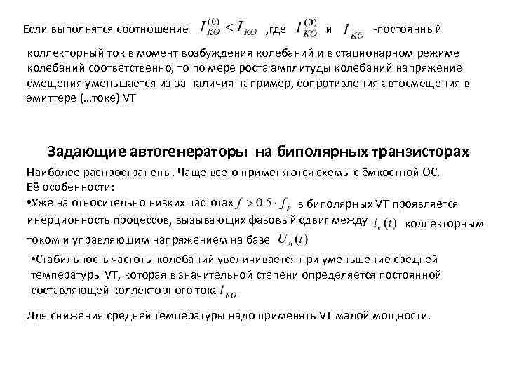 Если выполнятся соотношение , где и -постоянный коллекторный ток в момент возбуждения колебаний и