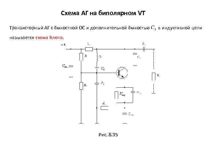 Схема АГ на биполярном VT Транзисторный АГ с ёмкостной ОС и дополнительной ёмкостью называется