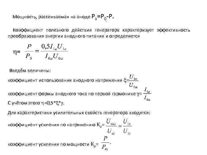 Рассеиваемая мощность. Мощность рассеивания транзистора. Мощность рассеивания на коллекторе формула. Формула мощность на выходе генератора. Максимальная мощность рассеиваемая на коллекторе.