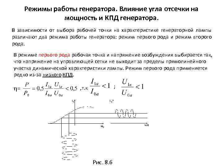 Режимы работы генератора. Влияние угла отсечки на мощность и КПД генератора. В зависимости от