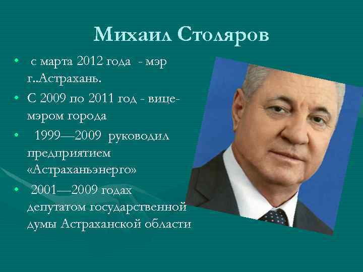 Михаил Столяров • с марта 2012 года - мэр г. . Астрахань. • С