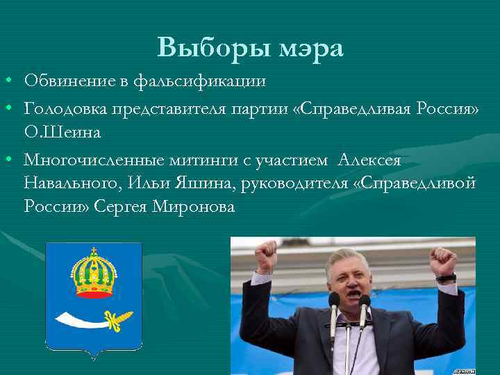 Выборы мэра • • Обвинение в фальсификации Голодовка представителя партии «Справедливая Россия» О. Шеина