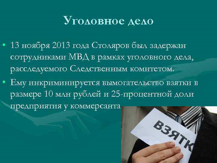 Уголовное дело • 13 ноября 2013 года Столяров был задержан сотрудниками МВД в рамках