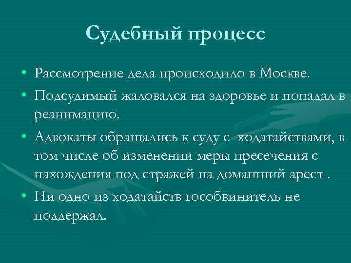 Судебный процесс • Рассмотрение дела происходило в Москве. • Подсудимый жаловался на здоровье и