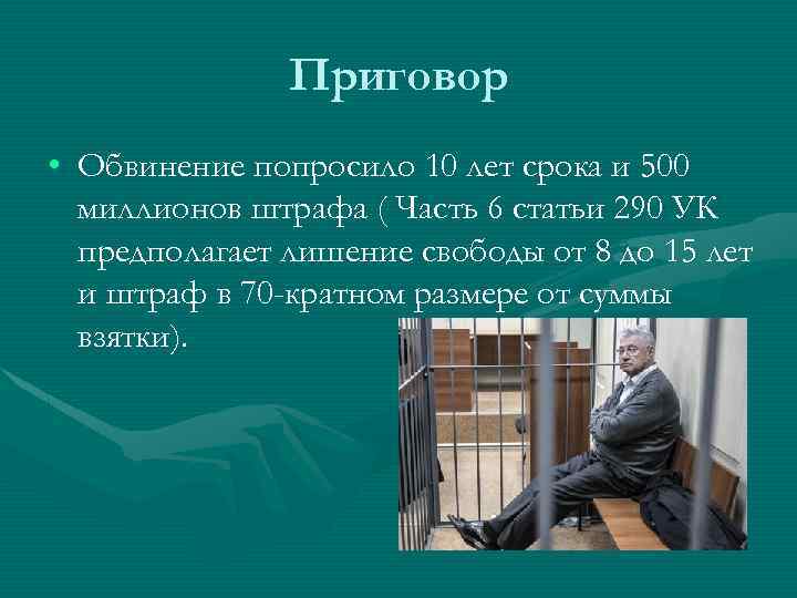 Приговор • Обвинение попросило 10 лет срока и 500 миллионов штрафа ( Часть 6