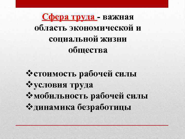 Сфера труда - важная область экономической и социальной жизни общества vстоимость рабочей силы vусловия