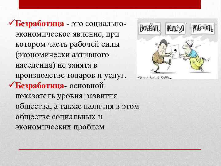 üБезработица - это социальноэкономическое явление, при котором часть рабочей силы (экономически активного населения) не