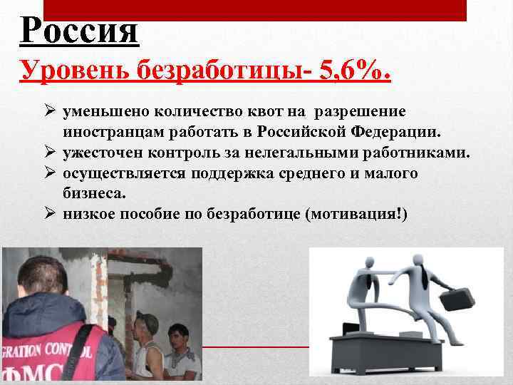 Россия Уровень безработицы- 5, 6%. Ø уменьшено количество квот на разрешение иностранцам работать в