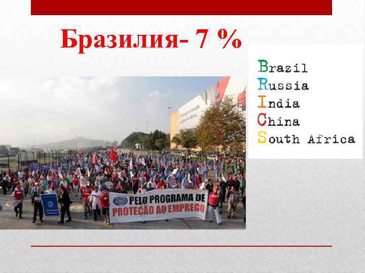 Бразилия- 7 % 