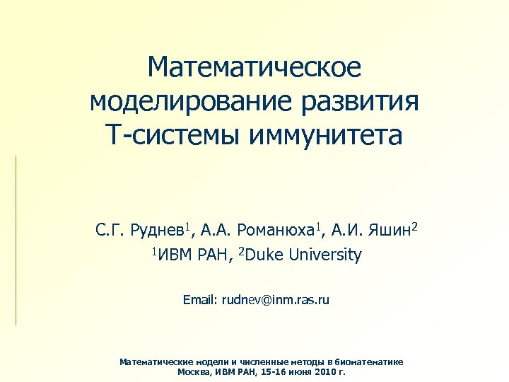Математическое моделирование развития Т-системы иммунитета С. Г. Руднев 1, А. А. Романюха 1, А.