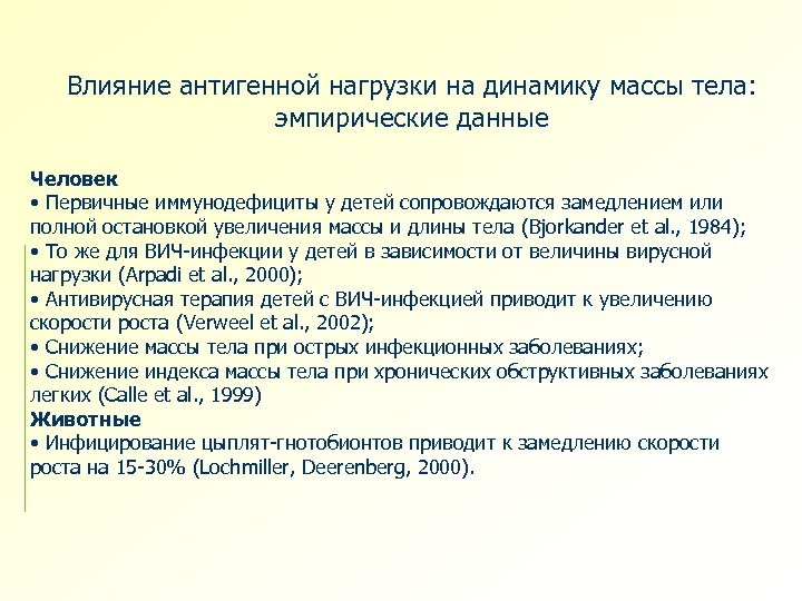 Влияние антигенной нагрузки на динамику массы тела: эмпирические данные Человек • Первичные иммунодефициты у