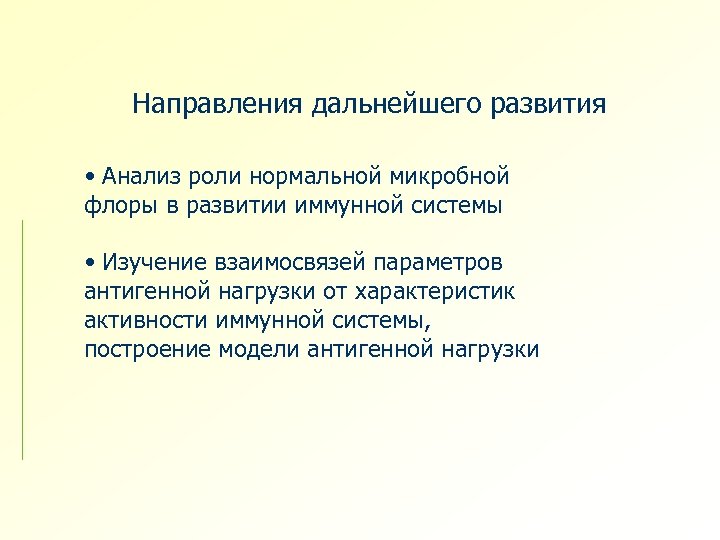 Направления дальнейшего развития • Анализ роли нормальной микробной флоры в развитии иммунной системы •