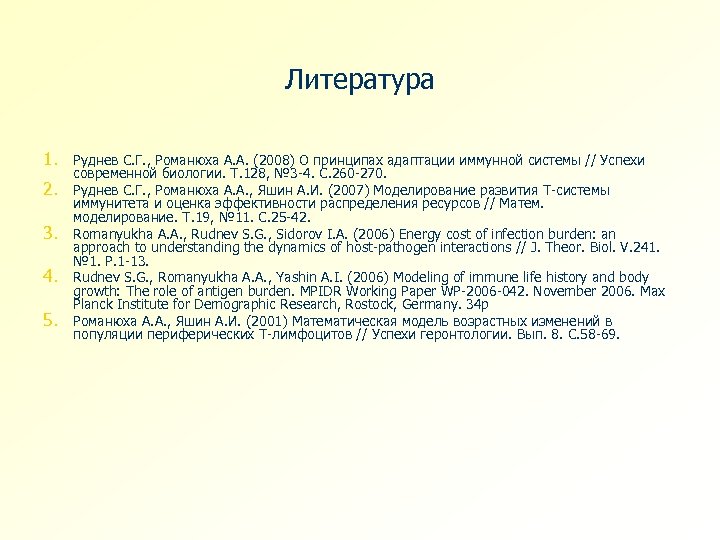 Литература 1. Руднев С. Г. , Романюха А. А. (2008) О принципах адаптации иммунной