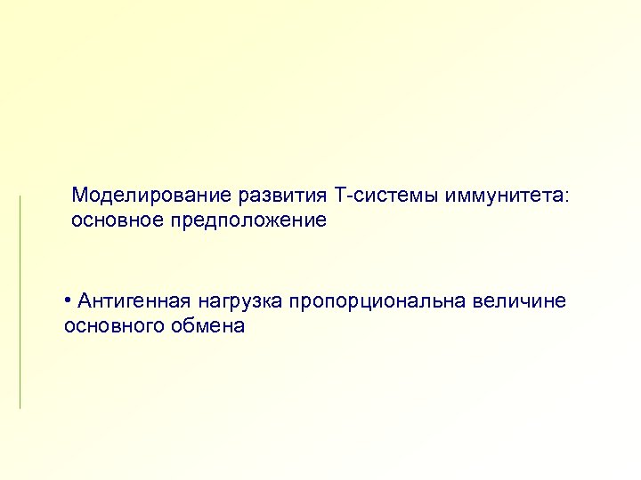 Моделирование развития Т-системы иммунитета: основное предположение • Антигенная нагрузка пропорциональна величине основного обмена 