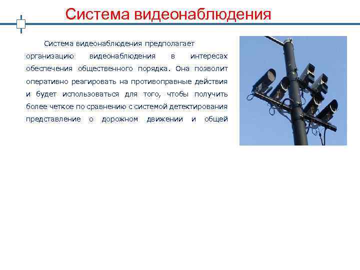 Система видеонаблюдения предполагает организацию видеонаблюдения в интересах обеспечения общественного порядка. Она позволит оперативно реагировать