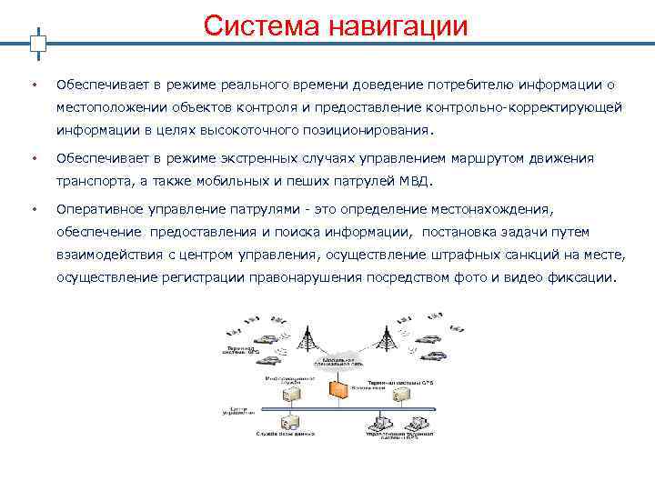 Система навигации • Обеспечивает в режиме реального времени доведение потребителю информации о местоположении объектов