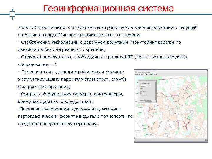 Геоинформационная система Роль ГИС заключается в отображении в графическом виде информации о текущей ситуации
