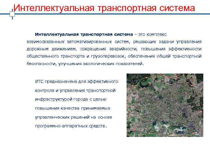 Интеллектуальная транспортная система – это комплекс взаимосвязанных автоматизированных систем, решающих задачи управления дорожным движением,