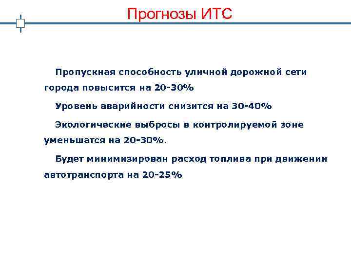 Прогнозы ИТС Пропускная способность уличной дорожной сети города повысится на 20 -30% Уровень аварийности