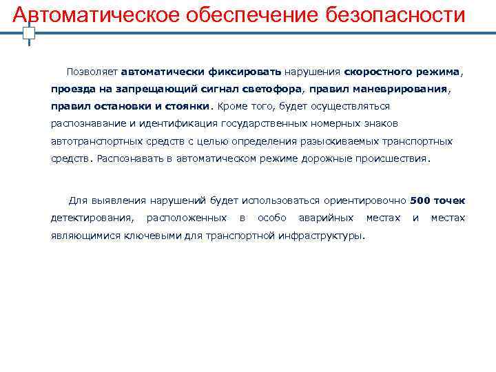 Автоматическое обеспечение безопасности Позволяет автоматически фиксировать нарушения скоростного режима, проезда на запрещающий сигнал светофора,