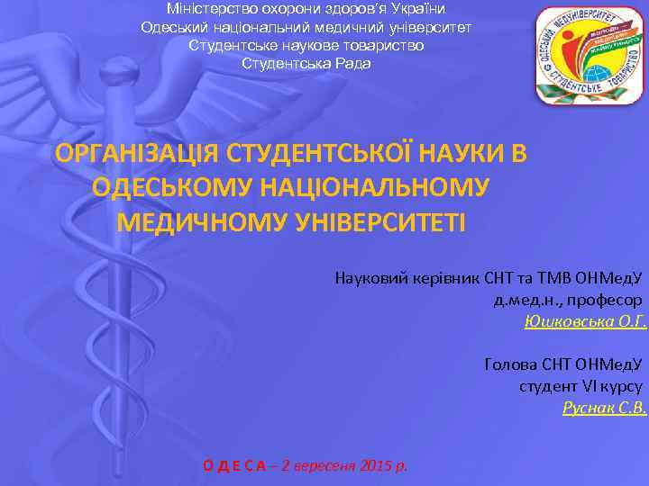 Міністерство охорони здоров’я України Одеський національний медичний університет Студентське наукове товариство Студентська Рада ОРГАНІЗАЦІЯ
