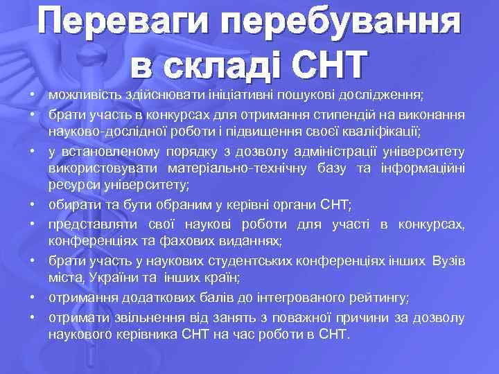 Переваги перебування в складі СНТ • можливість здійснювати ініціативні пошукові дослідження; • брати участь