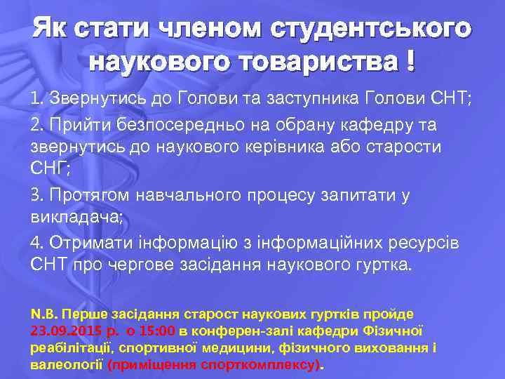 Як стати членом студентського наукового товариства ! 1. Звернутись до Голови та заступника Голови