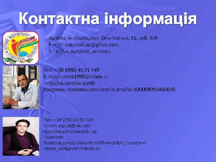 Контактна інформація Адреса: м. Одеса, вул. Ольгієвська, 11, каб. № 9 E-mail: sno. med.