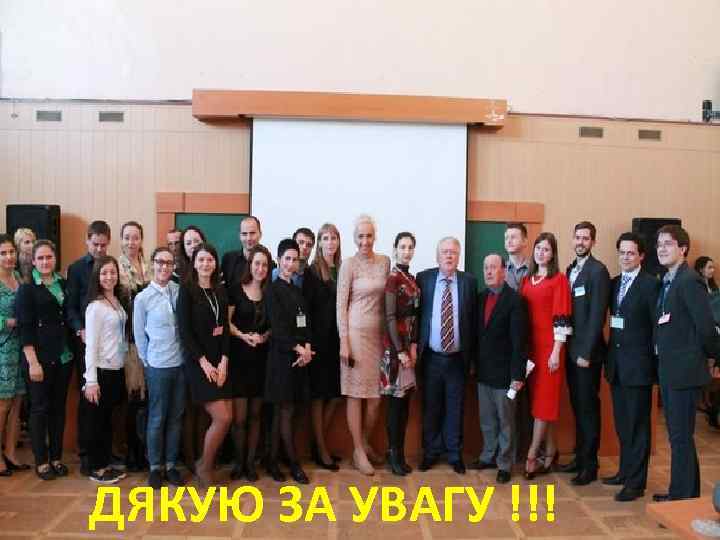 ДЯКУЮ ЗА УВАГУ !!! 