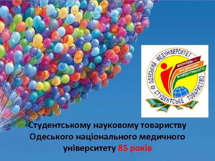 Студентському науковому товариству Одеського національного медичного університету 85 років 