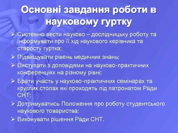 Основні завдання роботи в науковому гуртку Ø Системно вести науково – дослідницьку роботу та