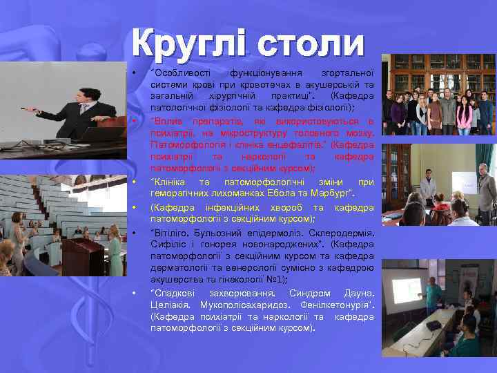 Круглі столи • • • “Особливості функціонування згортальної системи крові при кровотечах в акушерській