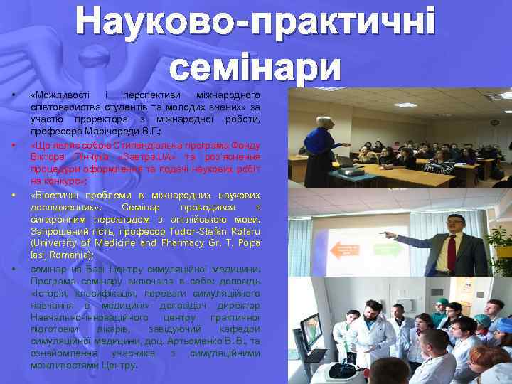  • • Науково-практичні семінари «Можливості і перспективи міжнародного співтовариства студентів та молодих вчених»